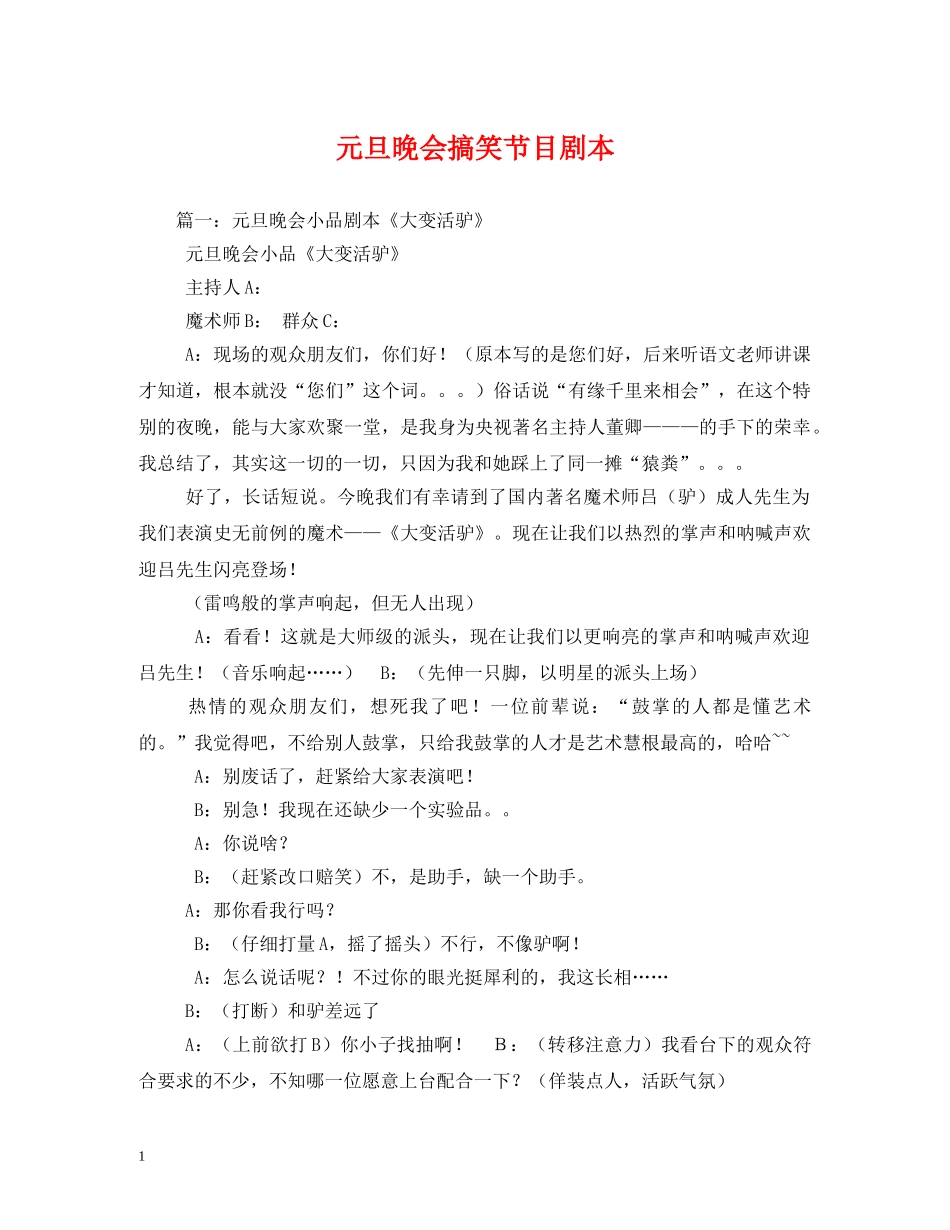 元旦晚会搞笑节目剧本_第1页