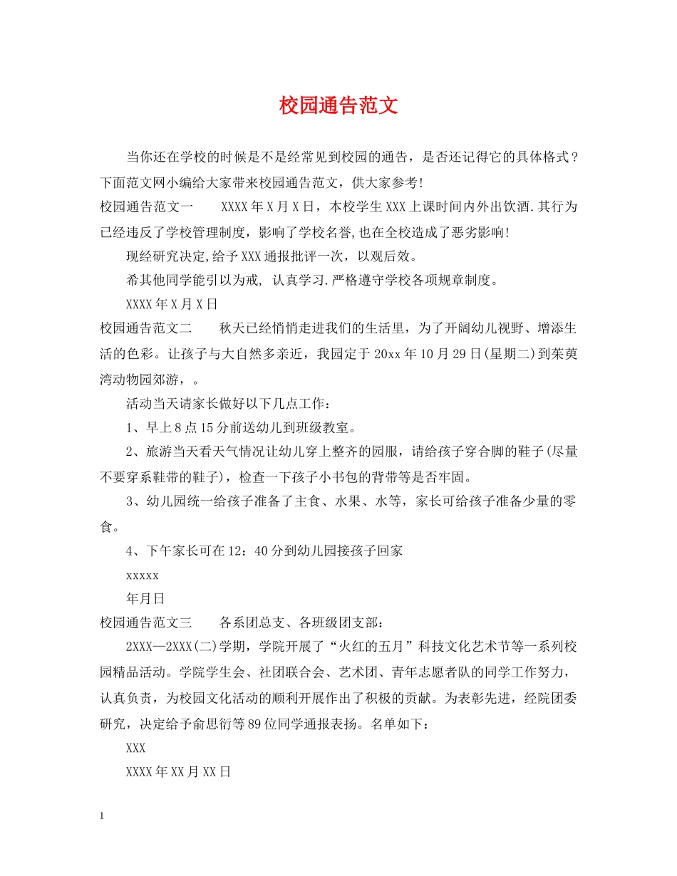 校园通告范文 _第1页