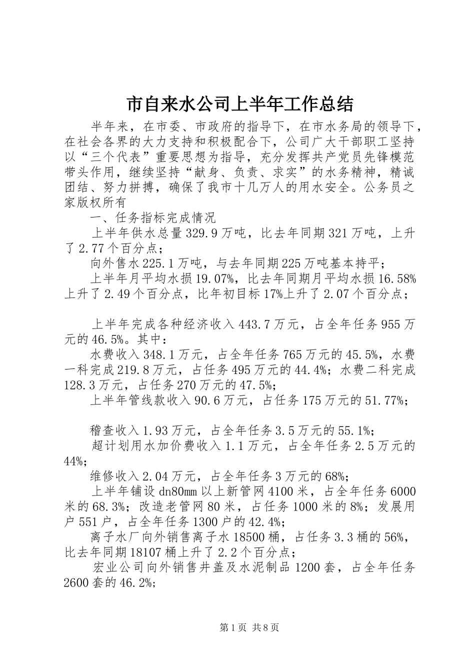 市自来水公司上半年工作总结 _第1页