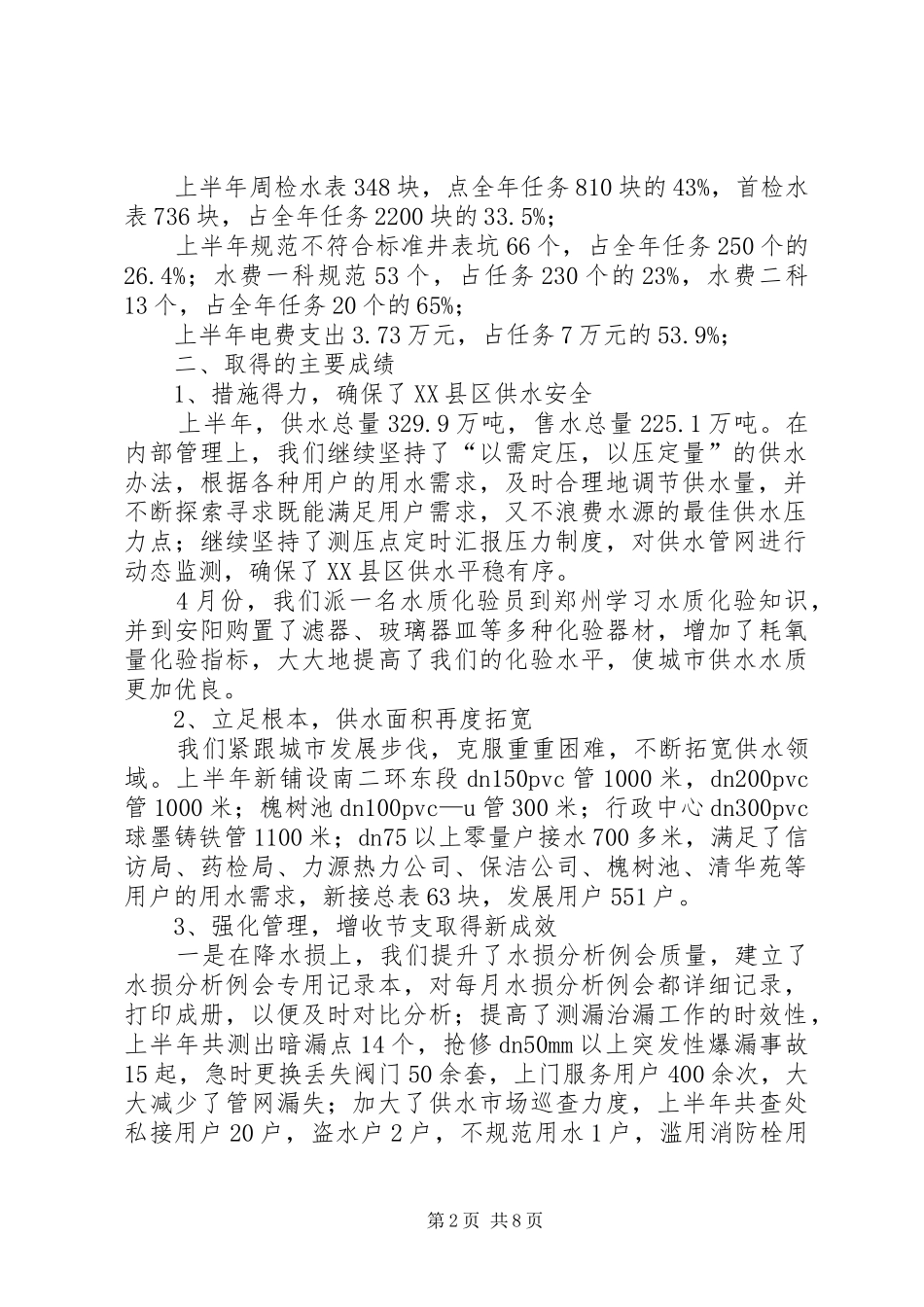 市自来水公司上半年工作总结 _第2页