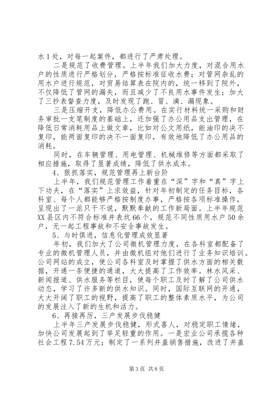 市自来水公司上半年工作总结 _第3页