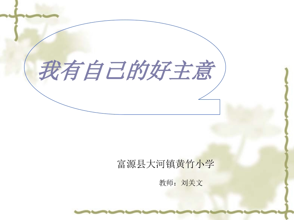 我有自己的好主_第1页