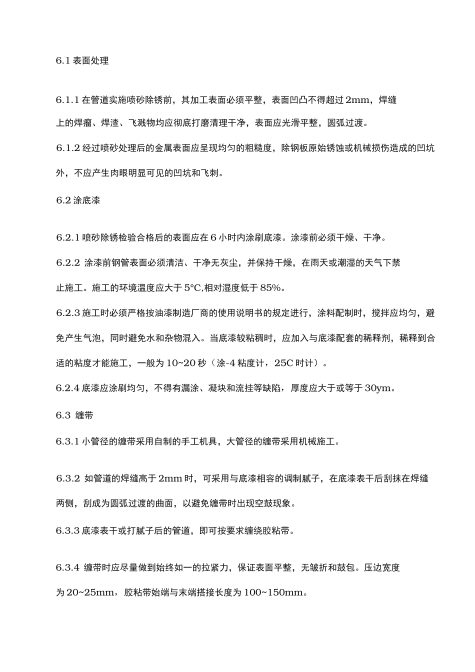 管道防腐工程施工组织设计方案52257_第3页