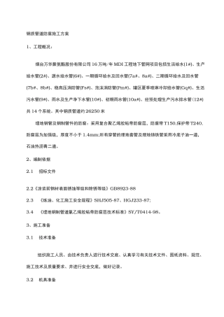 管道防腐工程施工组织设计方案52257