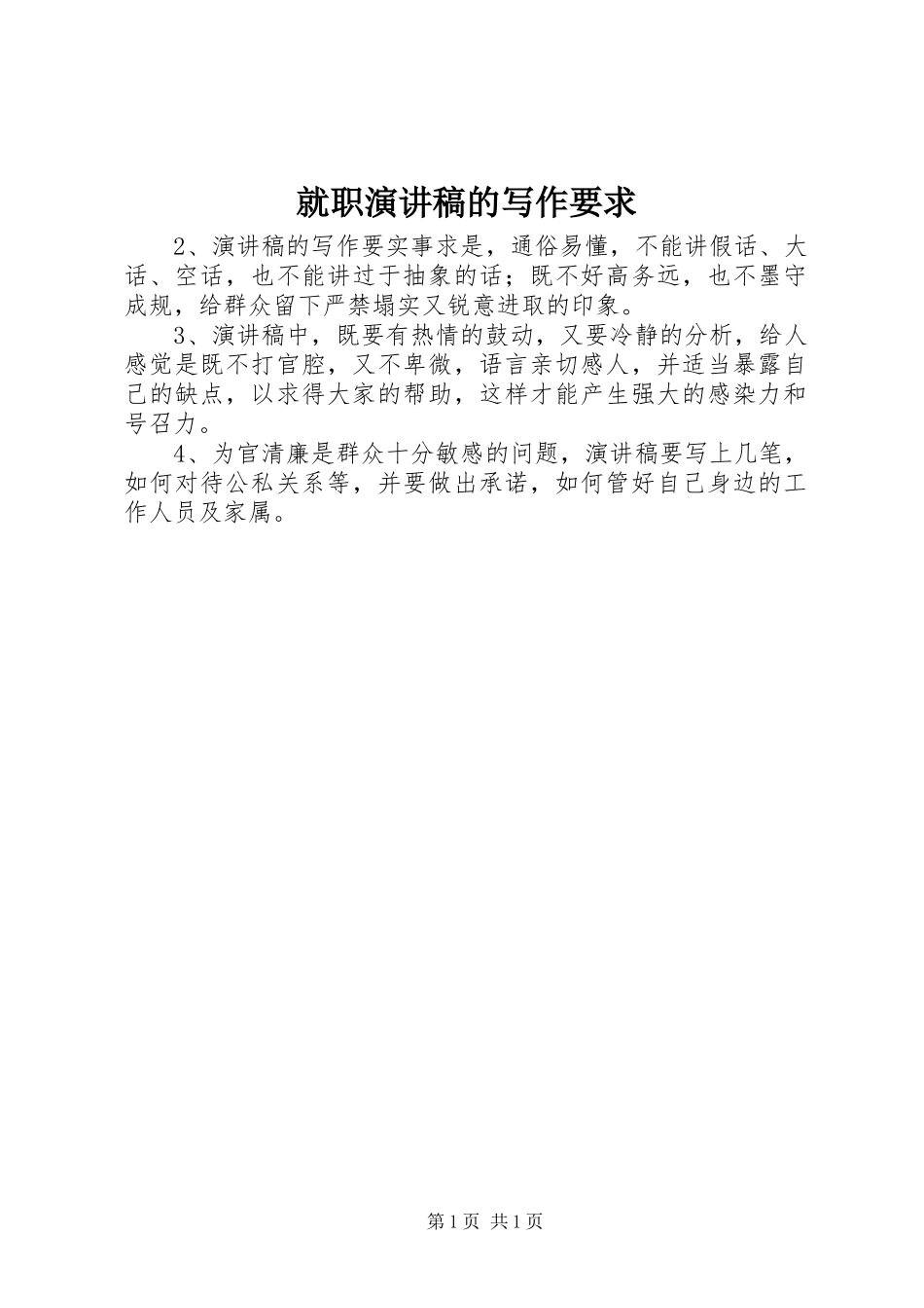 就职演讲的写作要求_第1页