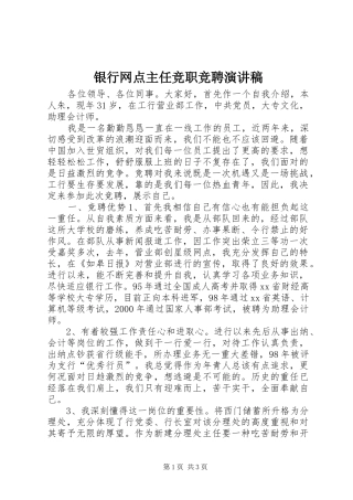 银行网点主任竞职竞聘演讲