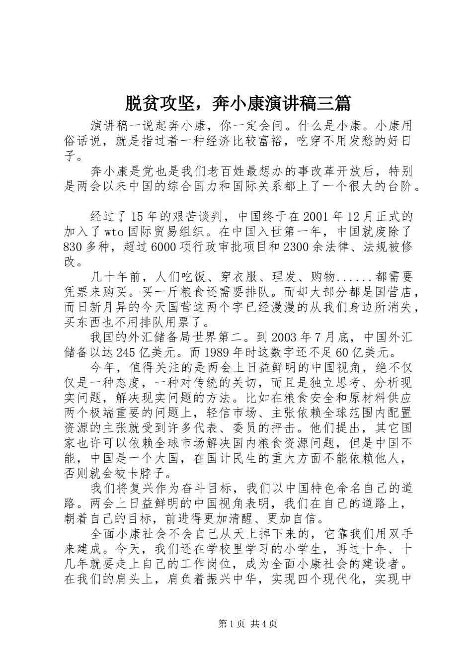 脱贫攻坚，奔小康演讲稿范文三篇_第1页