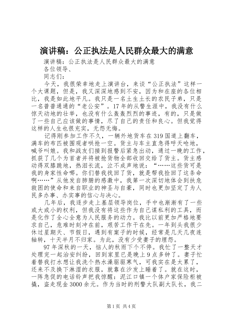 演讲稿范文：公正执法是人民群众最大的满意_第1页