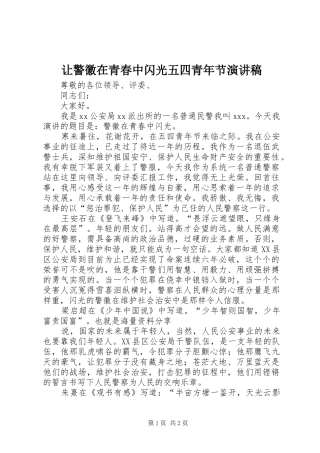让警徽在青春中闪光五四青年节演讲稿范文
