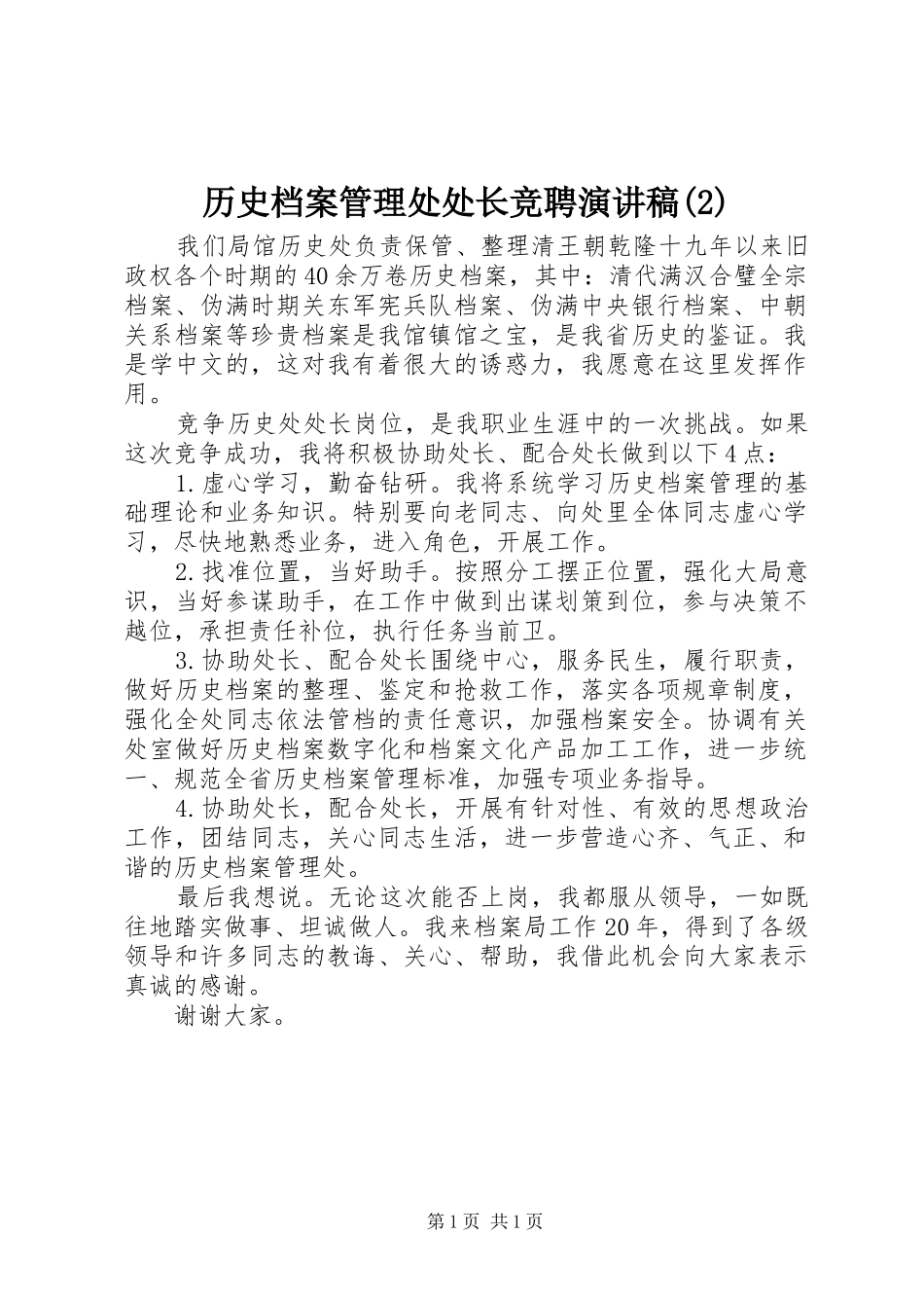 历史档案管理处处长竞聘演讲稿_第1页