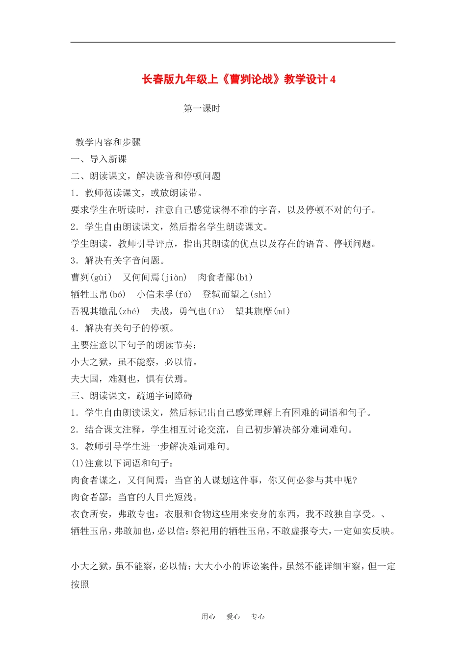 九年级语文上册《曹刿论战》教学设计4长春版_第1页