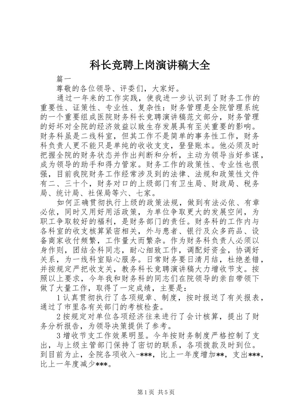 科长竞聘上岗演讲稿范文大全_第1页