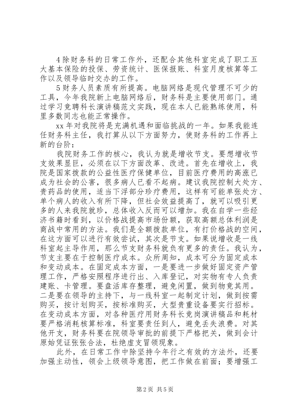 科长竞聘上岗演讲稿范文大全_第2页