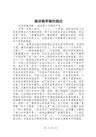致辞演讲稿草稿的修改