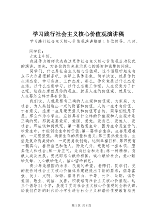 学习践行社会主义核心价值观演讲稿范文