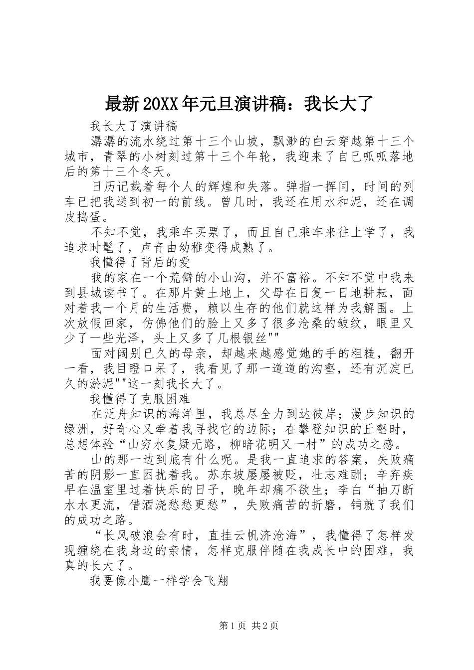 最新20XX年元旦演讲：我长大了_第1页