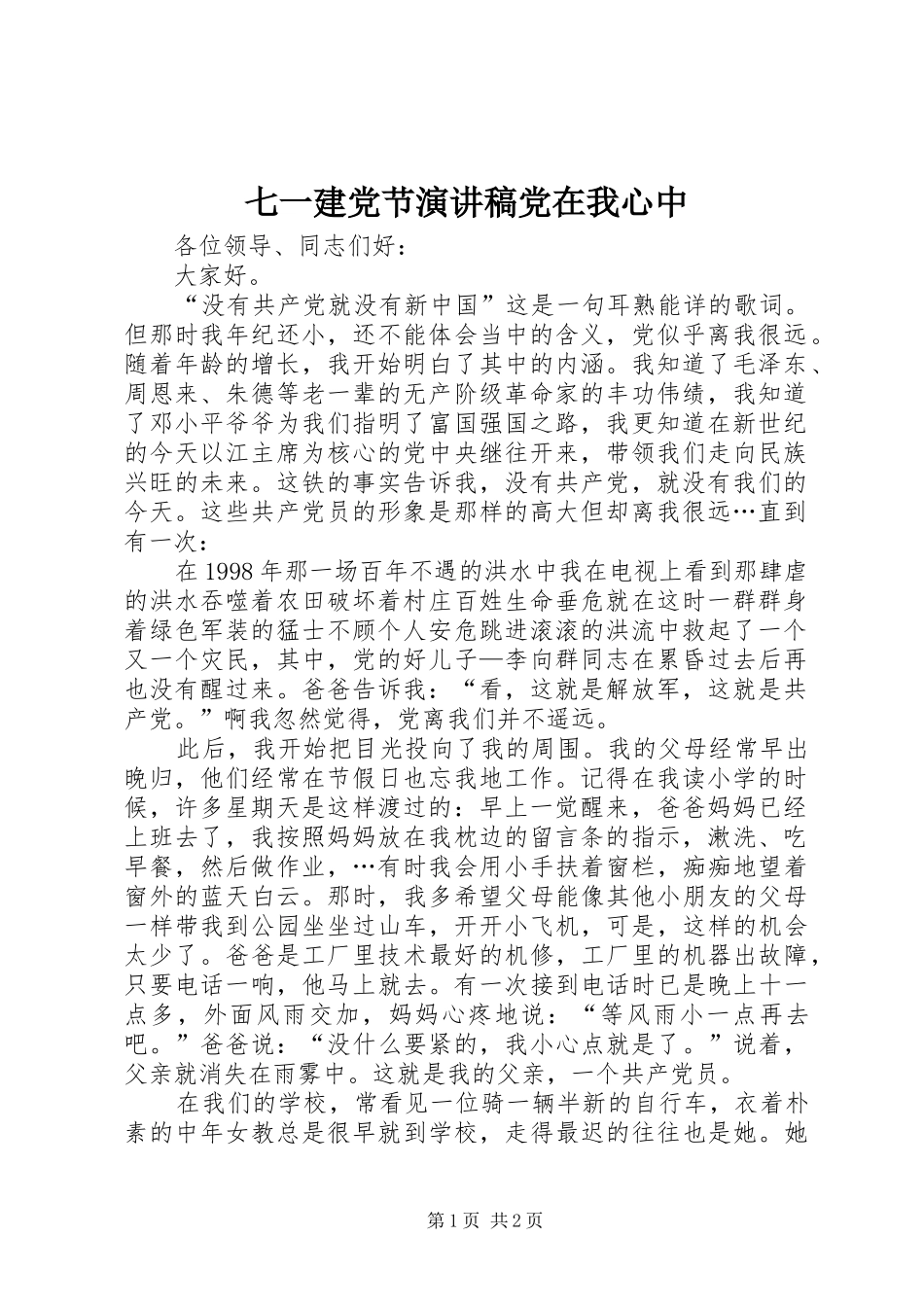 七一建党节演讲致辞党在我心中_第1页