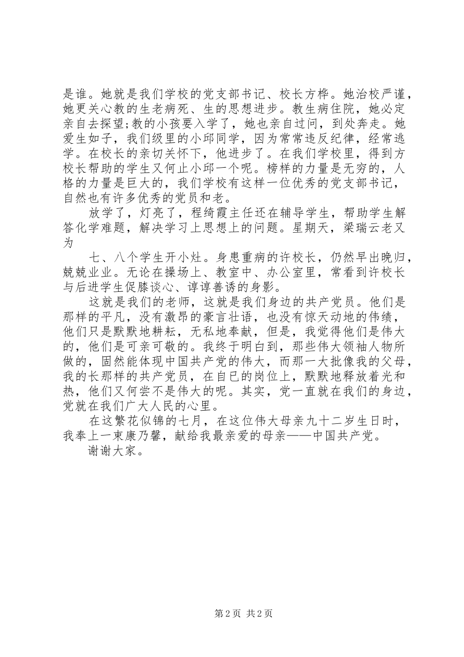 七一建党节演讲致辞党在我心中_第2页