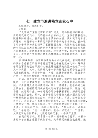 七一建党节演讲致辞党在我心中