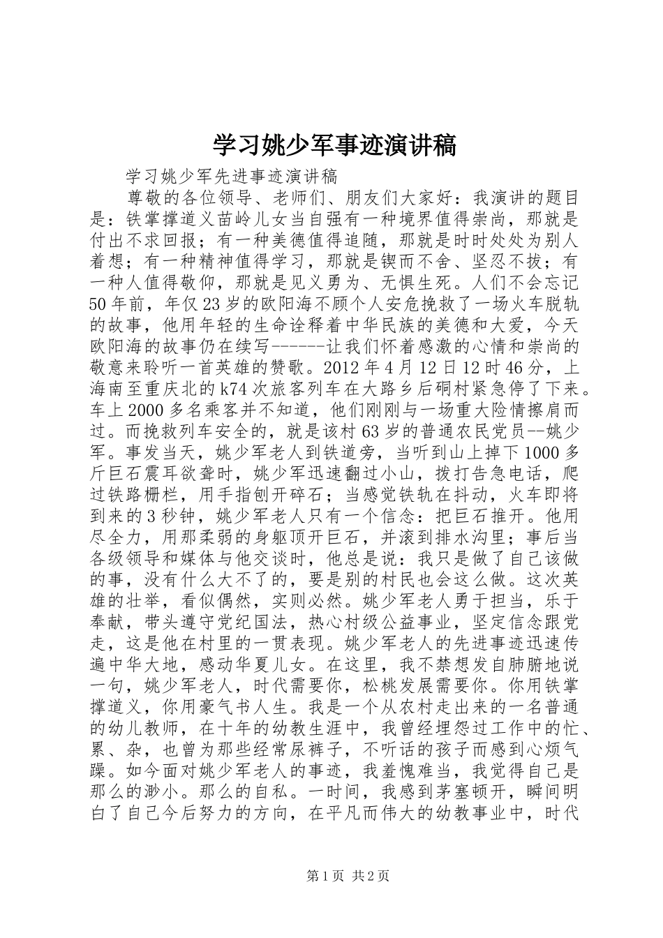 学习姚少军事迹演讲稿范文_第1页