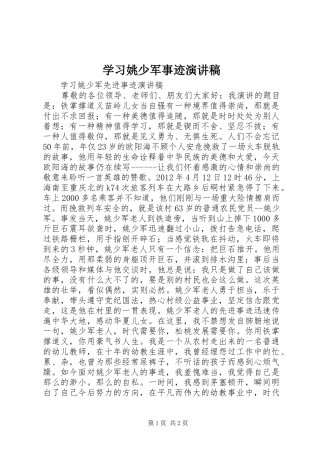 学习姚少军事迹演讲稿范文