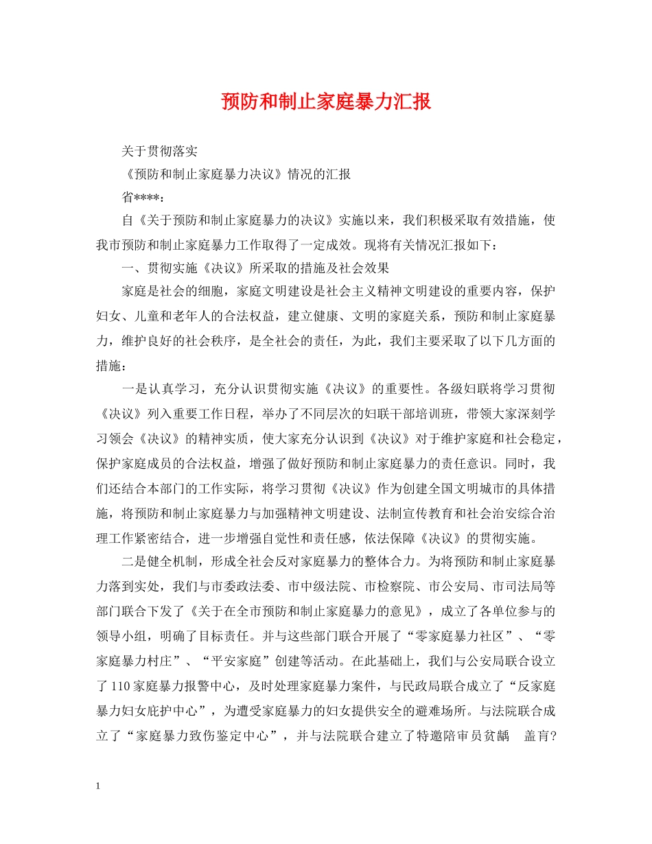 预防和制止家庭暴力汇报 _第1页