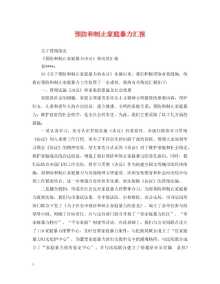 预防和制止家庭暴力汇报 