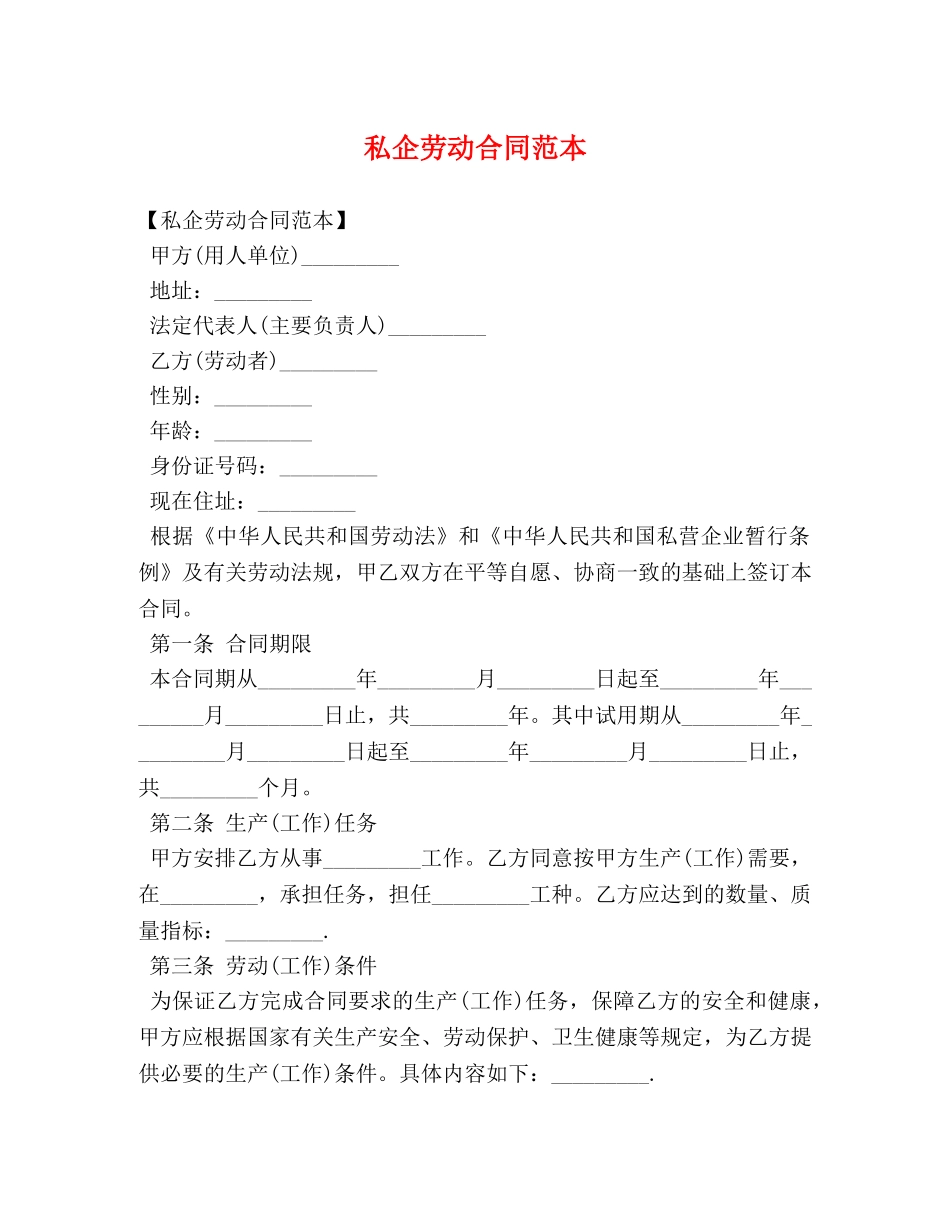 私企劳动合同范本 (2) _第1页