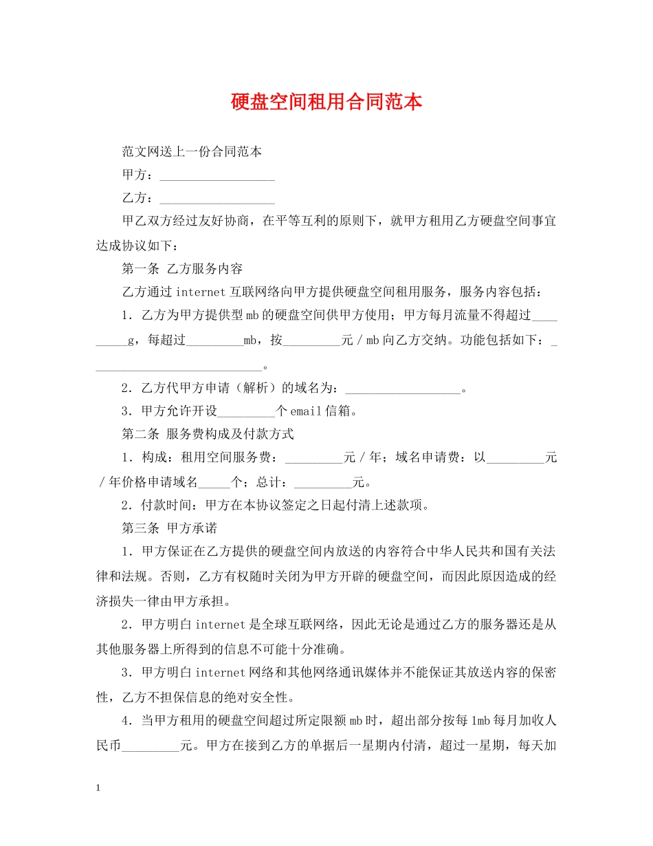 硬盘空间租用合同范本 _第1页