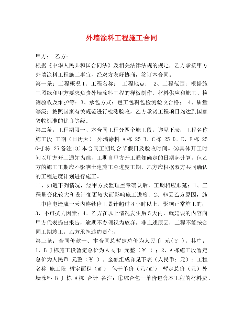 外墙涂料工程施工合同 _第1页