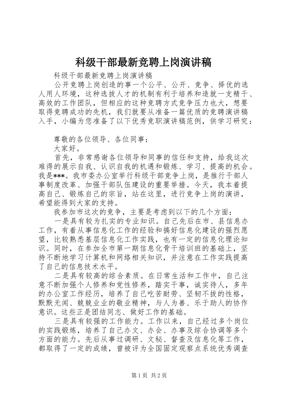 科级干部最新竞聘上岗演讲稿范文_第1页