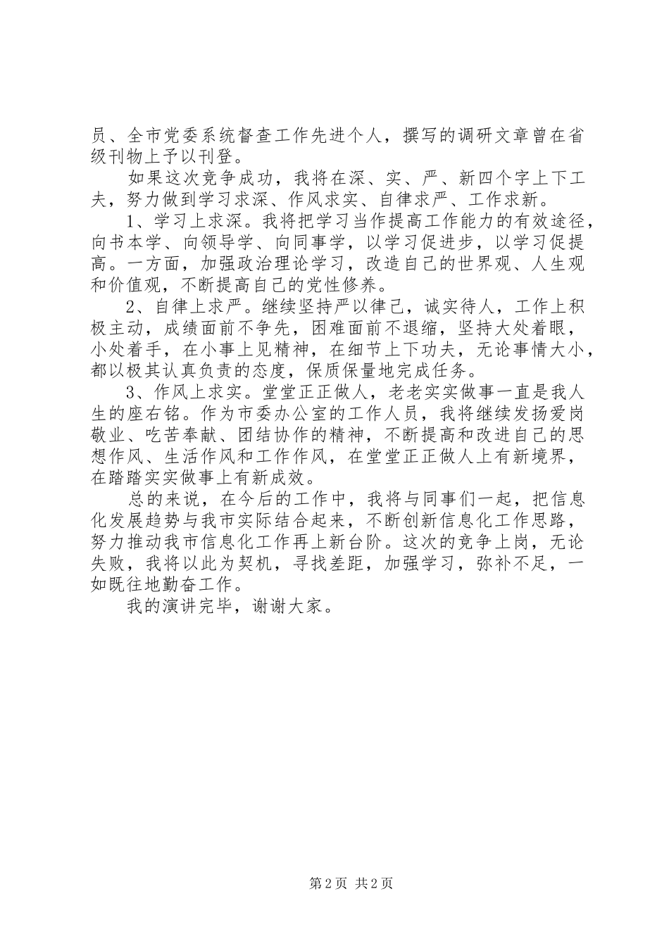 科级干部最新竞聘上岗演讲稿范文_第2页