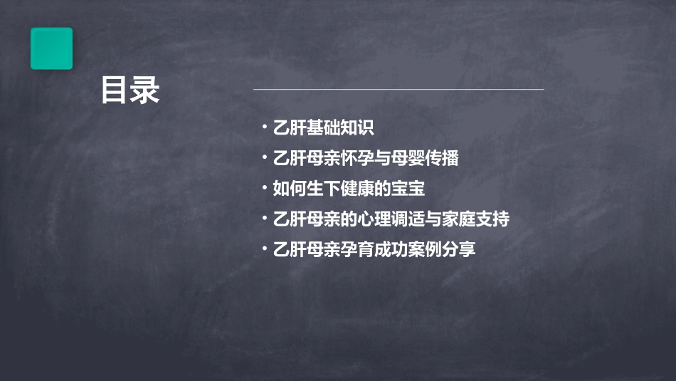 乙肝母亲也能生健康宝宝课件_第2页