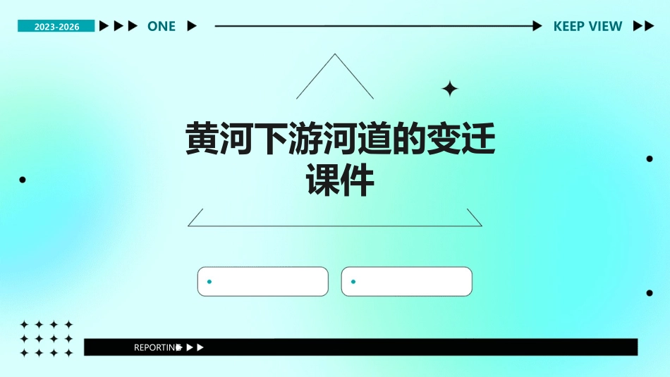 黄河下游河道的变迁课件_第1页