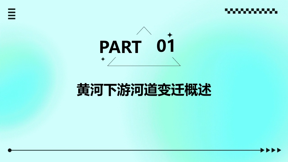 黄河下游河道的变迁课件_第3页