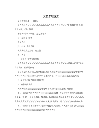 货位管理规定