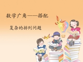 人教2011版小学数学三年级复杂的排列问题