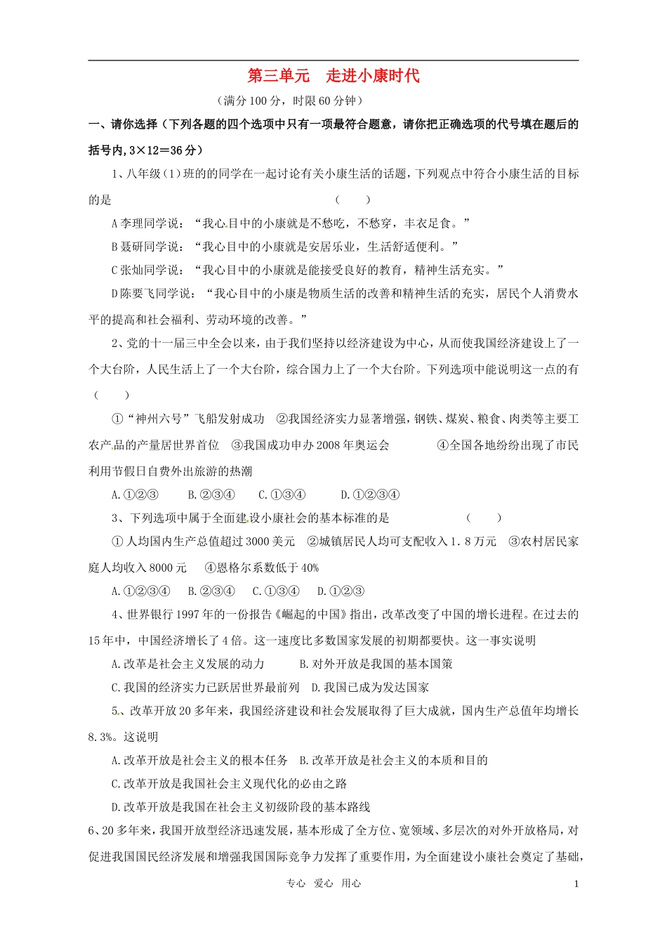 八年级思想品德下册-第三单元-走进小康时代单元测试-湘师版_第1页