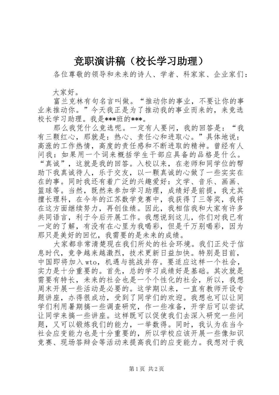 竞职演讲（校长学习助理）_第1页