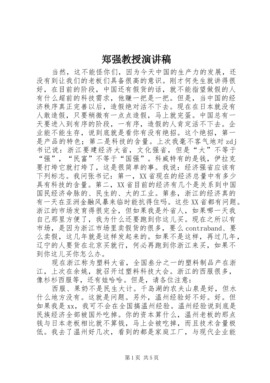 郑强教授演讲范文_第1页
