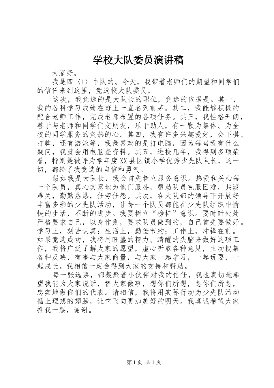 学校大队委员演讲_第1页