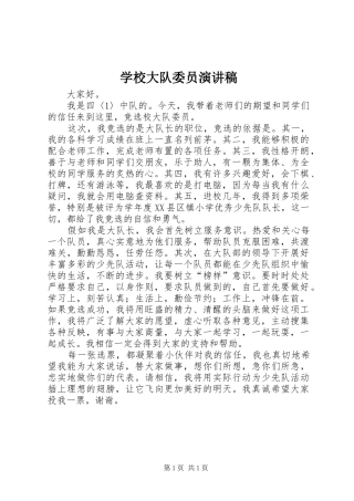 学校大队委员演讲