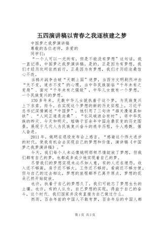 五四致辞演讲稿以青春之我逐核建之梦
