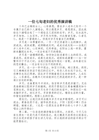 一位七旬老妇的优秀演讲稿范文