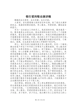 银行爱岗敬业致辞演讲稿