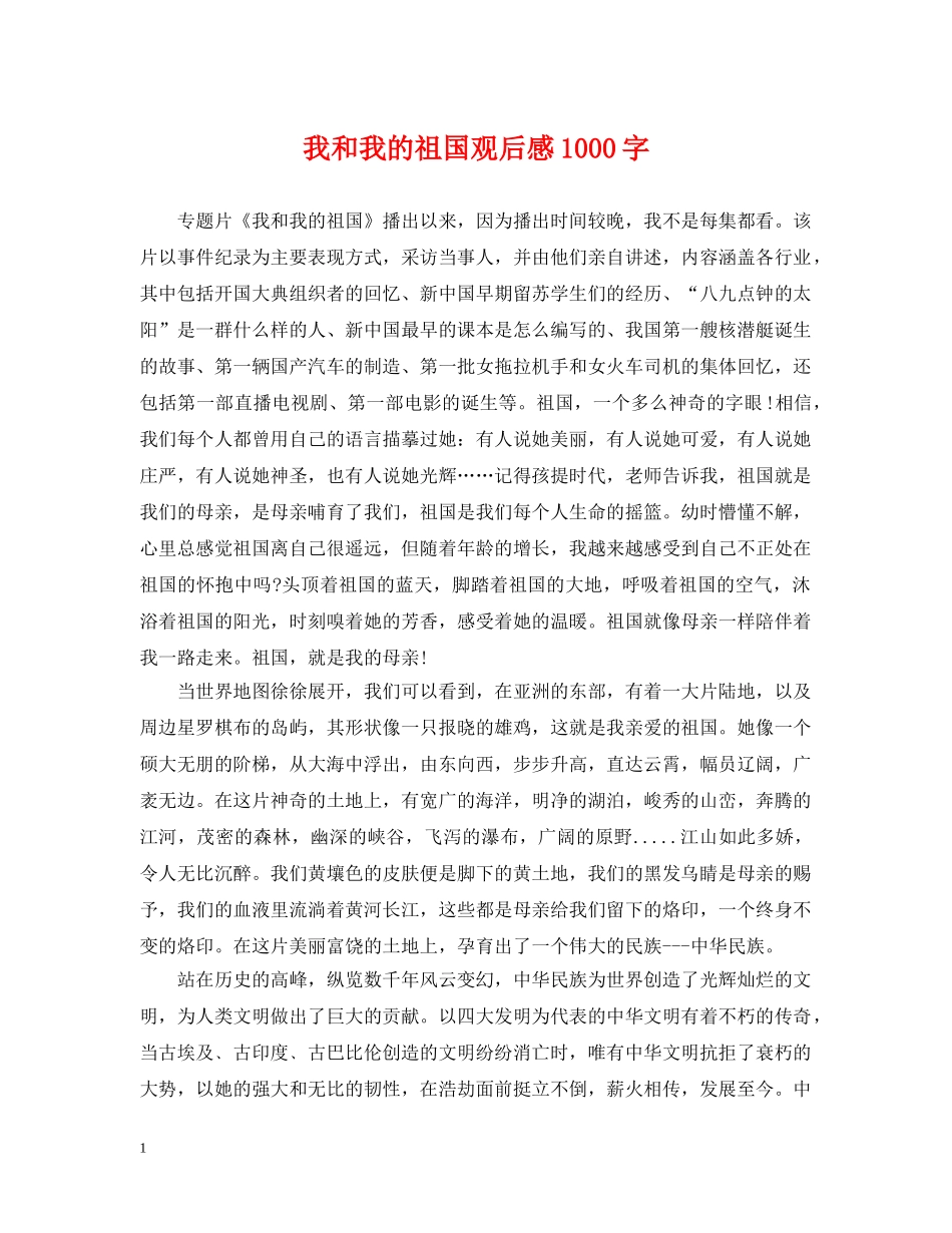 我和我的祖国观后感1000字 _第1页