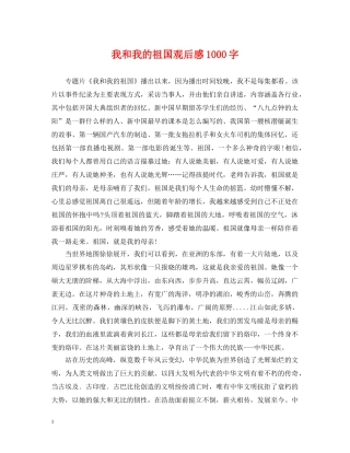 我和我的祖国观后感1000字 