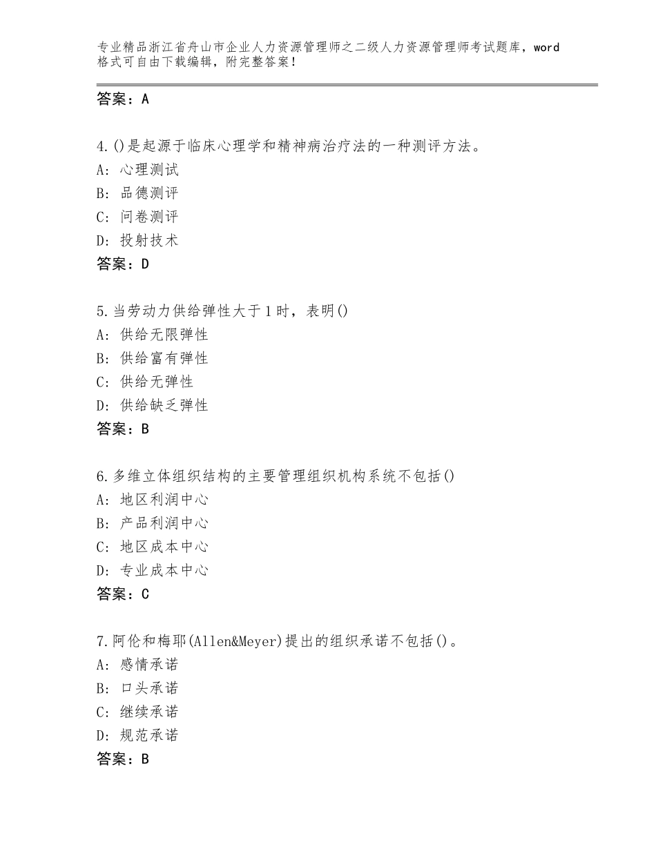 2024年浙江省舟山市企业人力资源管理师之二级人力资源管理师考试题库带答案（综合卷）_第2页