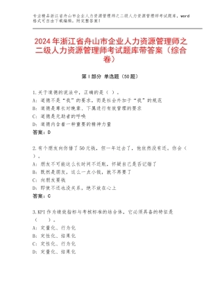 2024年浙江省舟山市企业人力资源管理师之二级人力资源管理师考试题库带答案（综合卷）