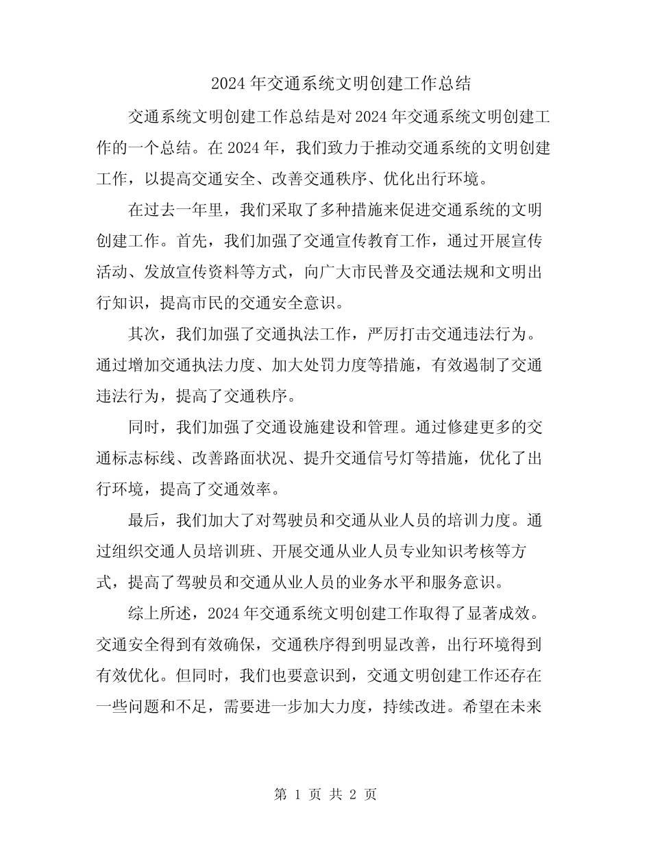 2024年交通系统文明创建工作总结 _第1页